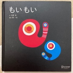 取引中　おまけ　もいもい　絵本