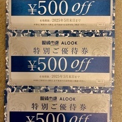 眼鏡市場 A-LOOK優待券1枚　