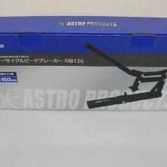 【新品・未使用品】AP モーターサイクルビードブレーカー MB126｜ タイヤ交換 ビード落とし ミニバイク レース スクーターの画像