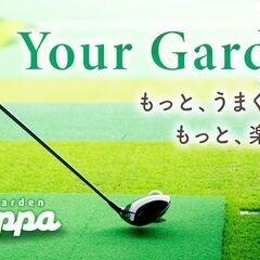 ゴルフ練習仲間