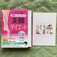 美脚ダイエットの本(チューブとローラー付き)の画像
