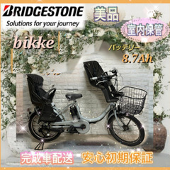 🌸美品🌸室内保管🌸ブリヂストン ビッケe 電動自転車 大容量8.7Ah 子供乗せ  🌈新基準🌈2○