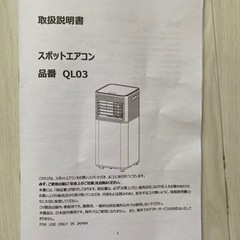 新品同様 タンスのゲン スポットエアコン QL03 2023年製