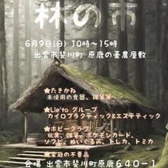 6/9(日) 林の市 斐川町原鹿の旧豪農屋敷