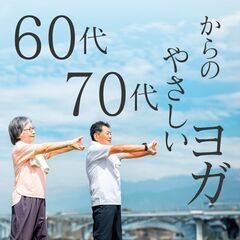 ［体験料無料］シニア向けやさしいヨガクラスのご案内