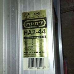 ★倉庫保管品　中古　長谷川　ハシゴHA2-44　全長4.43ｍ★