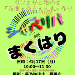 6/17(月) 10:00 〜 ☆シャべリバin『 まくはり 』...