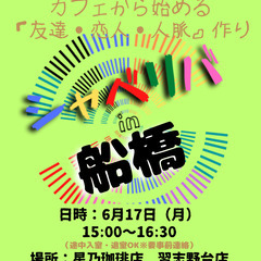6/17(月) 15:00 〜 ☆シャべリバin『 船橋 』☆〜...