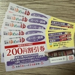 健康ランド加賀ゆめのゆ スーパー銭湯 割引券