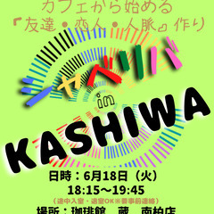 6/18(火) 18:15 〜 ☆シャべリバin『 KASHIW...