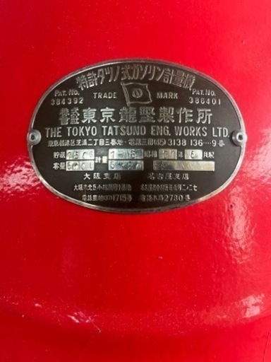 ◯売約済◯ガソリン計量機　昭和30年製
