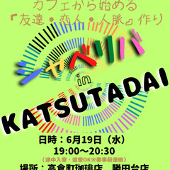 6/19(水) 19:00 〜 ☆シャべリバin『 KATSUT...