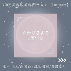おかげさまで1周年☆【西葛西/脱毛サロン/VIO脱毛/女性専門】