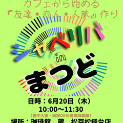 6/20(木) 10:00 〜 ☆シャべリバin『 まつど 』☆...
