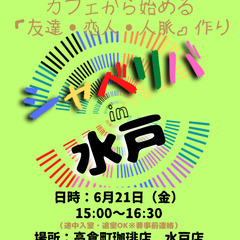 6/21(金) 15:00 〜 ☆シャべリバin『 水戸 』☆〜...