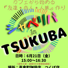 6/21(金) 19:00 〜 ☆シャべリバin『 TSUKUB...
