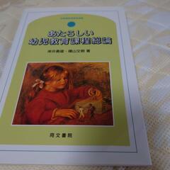 あたらしい幼児教育課程総論