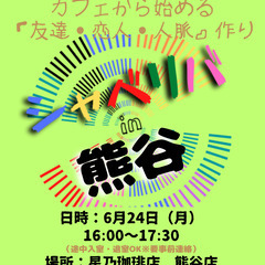 6/24(月) 16:00 〜 ☆シャべリバin『 熊谷 』☆〜...