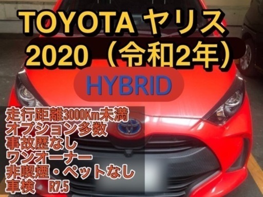 【程度良】走行3000Km未満　初年度登録2020（R2）TOYOTAヤリス