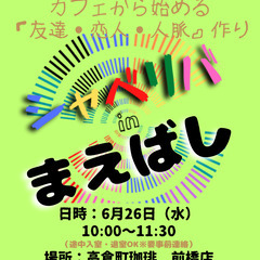 6/26(木) 10:00 〜 ☆シャべリバin『 前橋 』☆〜...