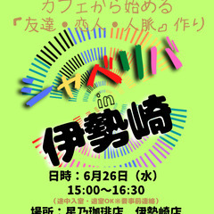 6/26(水) 15:00 〜 ☆シャべリバin『 伊勢崎 』☆...