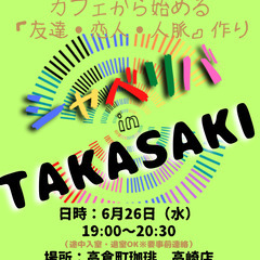 6/26(水) 19:00 〜 ☆シャべリバin『 TAKASA...