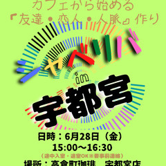 6/28(金) 15:00 〜 ☆シャべリバin『 宇都宮 』☆...