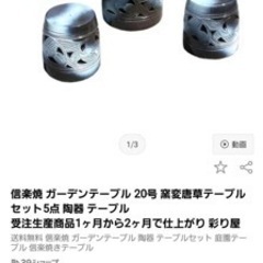 信楽焼 ガーデンテーブル５点セットの画像