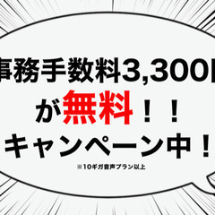 事務手数料無料キャンペーン【審査なし 携帯電話】
