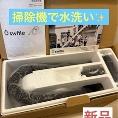 ★梅雨入り必見★掃除機で水洗いができるクリーナーヘッドのスイトル