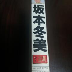 坂本冬美・カセットテープの画像