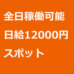 【スポット案件/急募⭐】【日給12000円】兵庫県朝来市 / 軽...