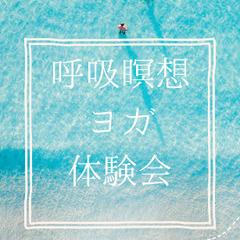呼吸瞑想ヨガ体験会