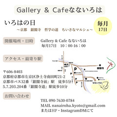 5/17(土)　いろはの日　京都銀閣寺哲学の道　なないろはマルシェ開催 - 京都市
