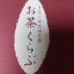 ティーセット(新品未使用品)の画像