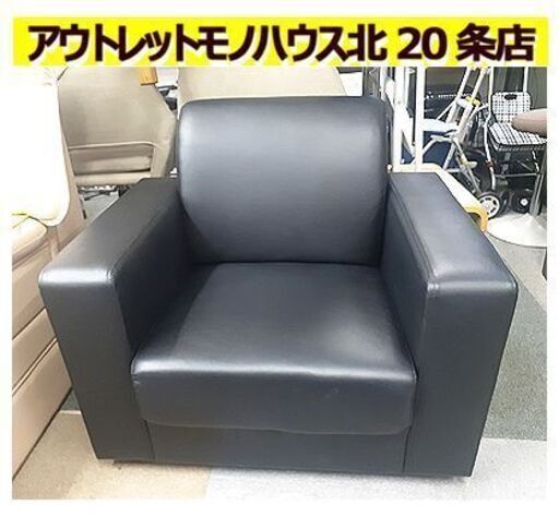 札幌【背もたれが外せる 1人掛けソファ】幅85cm 黒 ブラック 合成皮革 合皮 フェイクレザー パーソナルソファ 1人用ソファー 応接室 単身者 一人暮らし 北20条店