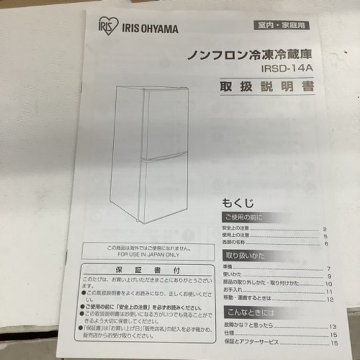 IRISOHYAMA アイリスオーヤマ　冷蔵庫　142L IRSD-14A 2022年製