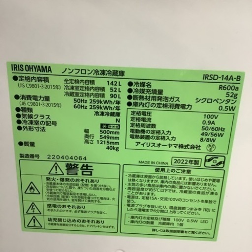 IRISOHYAMA アイリスオーヤマ　冷蔵庫　142L IRSD-14A 2022年製
