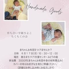 赤ちゃんお布団製作、参加者募集！