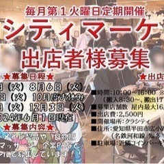 【9月〜12月平日/半田市出店者様募集】☆クラシティマーケット☆...