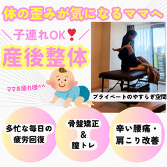 子連れOK❣ 産後の歪み・痛みを改善しませんか？ 理学療法士が親...