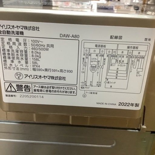 IRISOHYAMA アイリスオーヤマ　洗濯機　8㎏　DAW-A80 2022年製