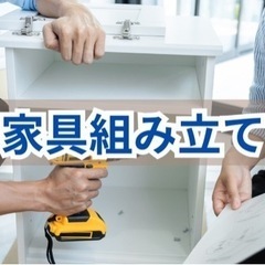 家具の組み立て❗️お任せアレ❗️