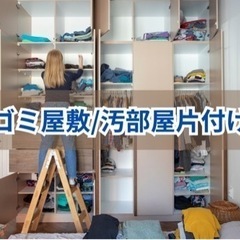 ゴミ屋敷❗️汚部屋❗️お任せアレ🔥