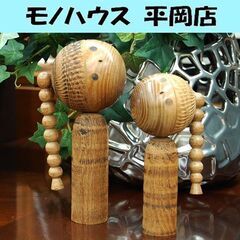 貴重 こけし 石原日出男 「二人」 18cm 15cm 創作こけし 伝統こけし いしはらひでお 希少 札幌市 清田区 平岡