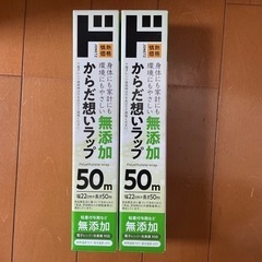 【お譲り先決定】無添加ラップ 2本セット