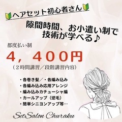 ＼初心者向け🔰ヘアセット講習／