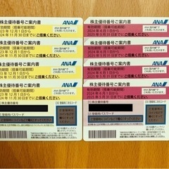 ANA株主優待券