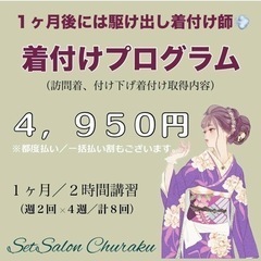 ＼即実践可能‼️着付け講習／の画像