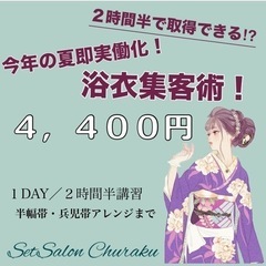 ＼即実践可能‼️着付け講習／の画像